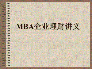 MBA企业理财讲义课件.ppt