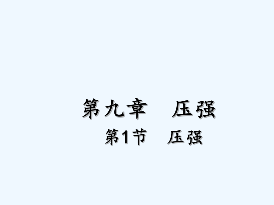 2020人教版物理八年级下册91《压强》课件.ppt_第1页