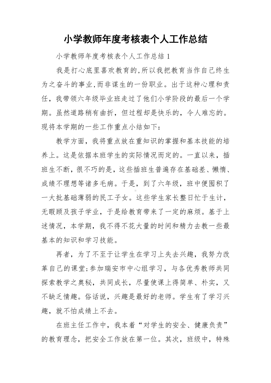 小学教师年度考核表个人工作总结.doc_第1页