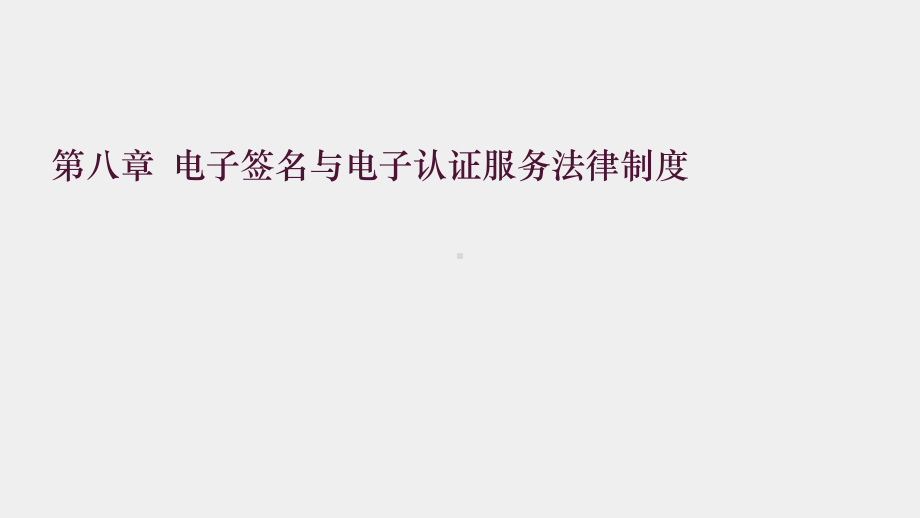 《经济法与电子商务法》课件8第八章 电子签名与电子认证服务法律制度.pptx_第1页