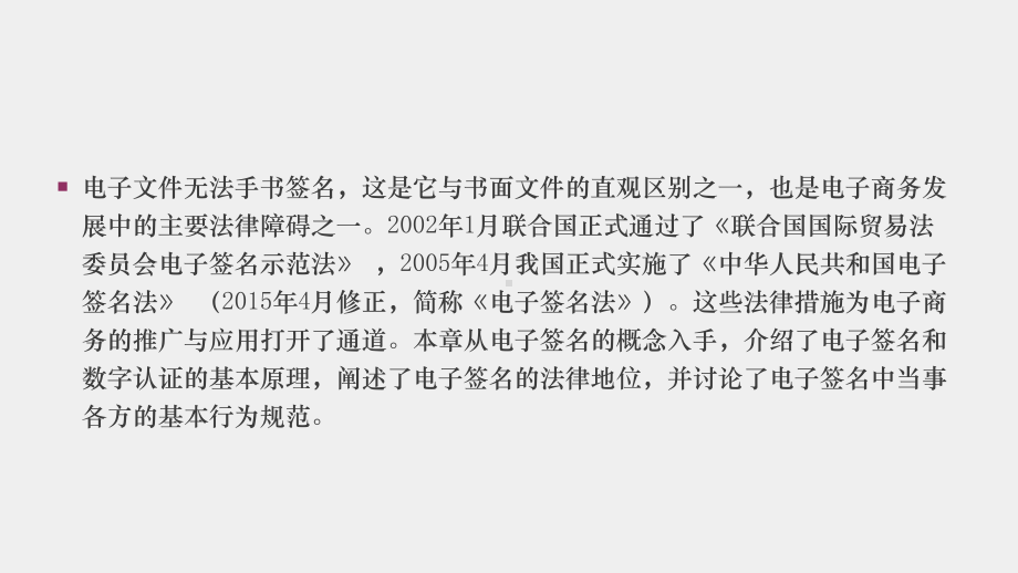 《经济法与电子商务法》课件8第八章 电子签名与电子认证服务法律制度.pptx_第2页