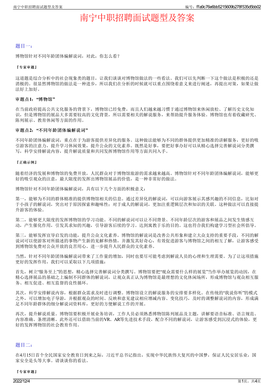 南宁中职招聘面试题型及答案.pdf_第1页