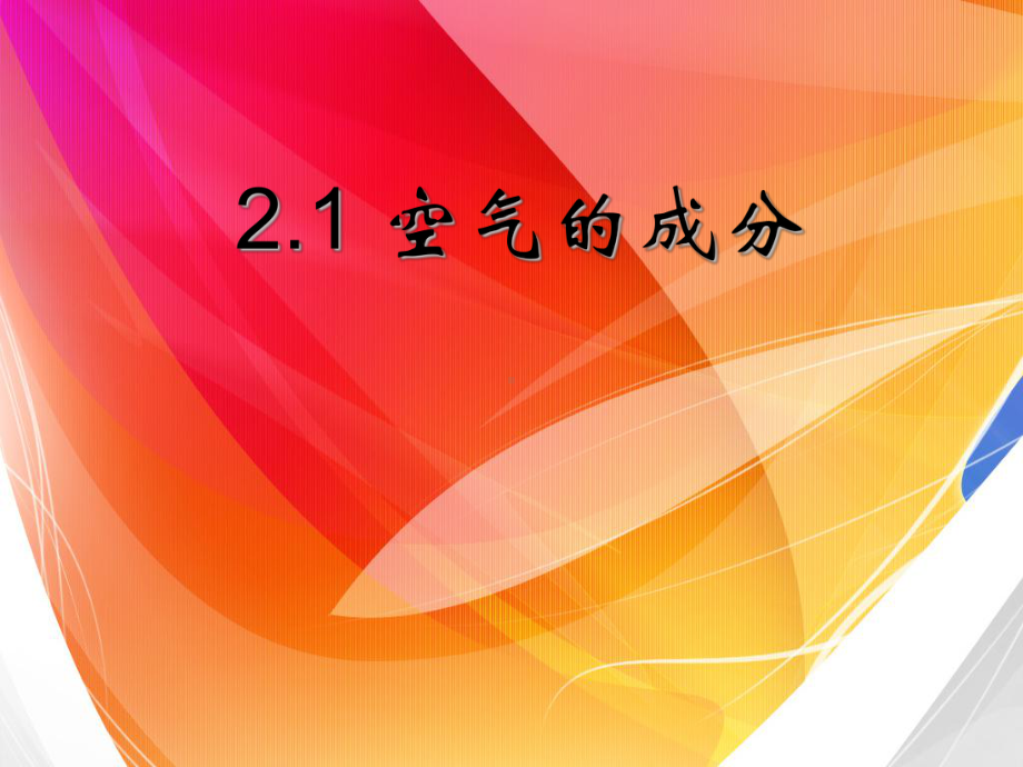 21空气的成分粤科版课件.ppt_第1页