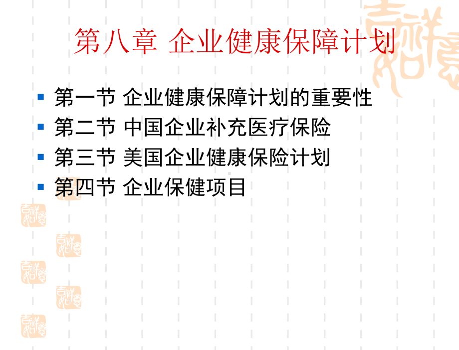 8-企业员工健康福利课件.ppt_第1页