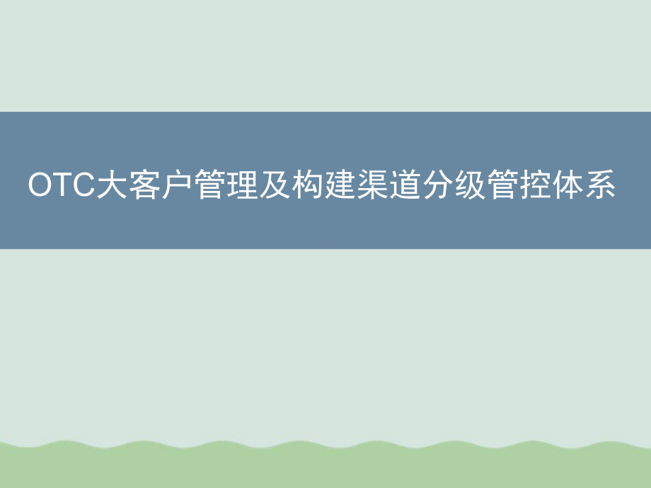 OTC大客户管理及构建渠道分级管控体系(-)课件.ppt_第1页