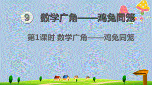 2020年人教版四年级下册数学第9单元数学广角-鸡兔同笼优质教学课件.pptx