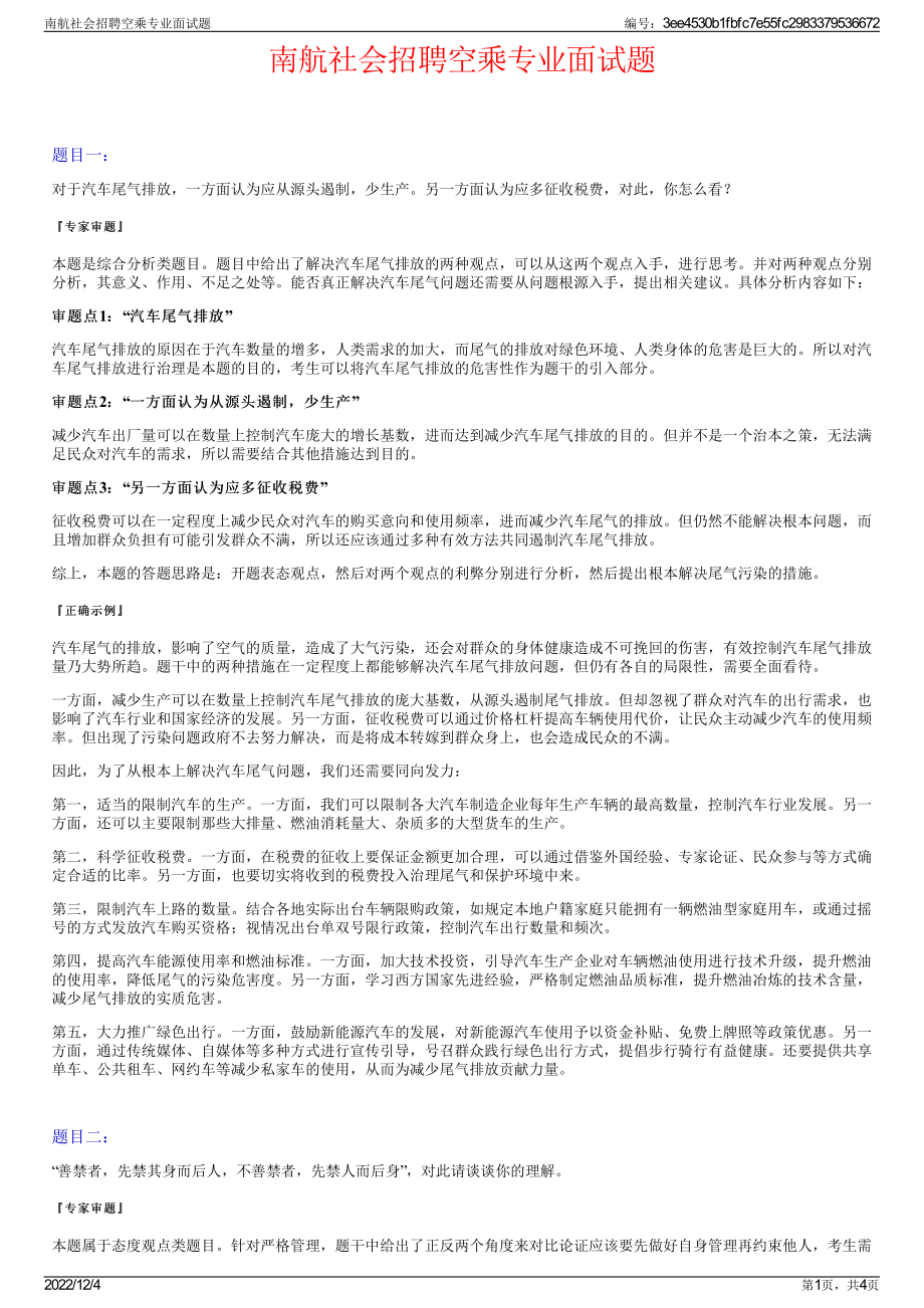 南航社会招聘空乘专业面试题.pdf_第1页