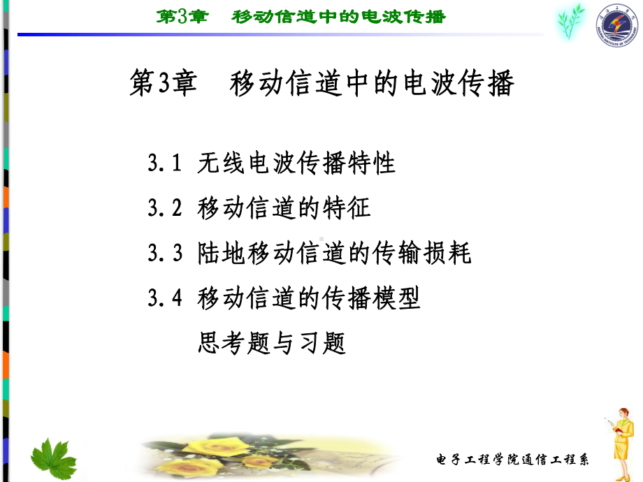 Ksp移动信道中的电波传播课件.ppt_第1页