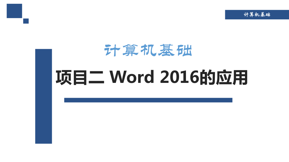 Word 2016的应用课件完整.pptx_第1页