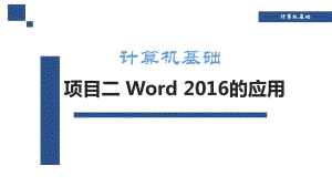 Word 2016的应用课件完整.pptx