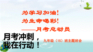 九年级15班主题班会月考动员ppt课件.pptx