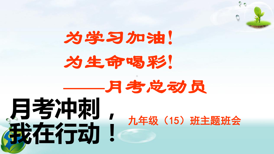 九年级15班主题班会月考动员ppt课件.pptx_第1页