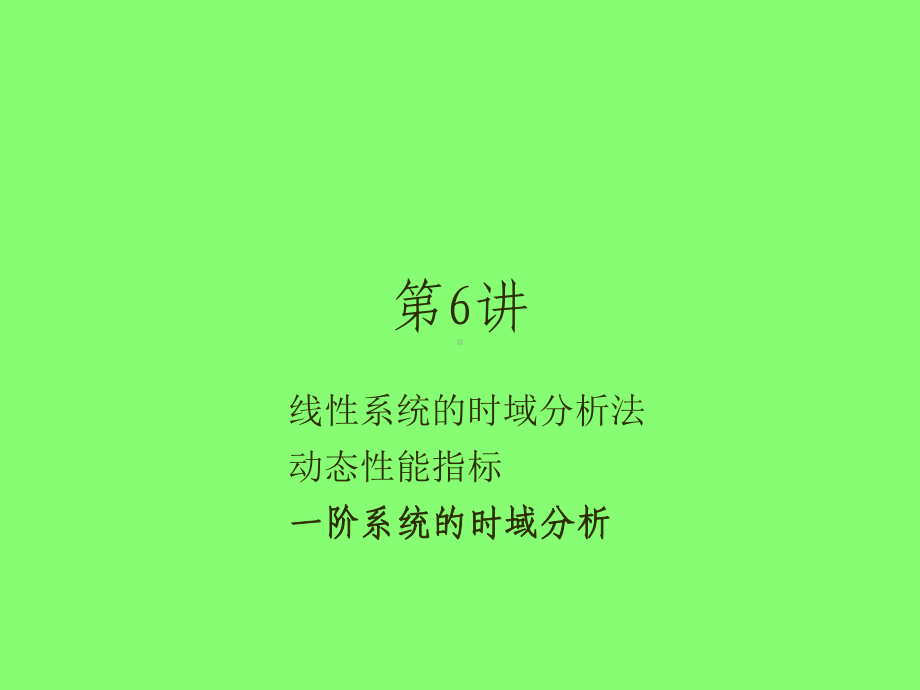 6第三章-线性系统的时域分析(第六讲)课件.ppt_第1页