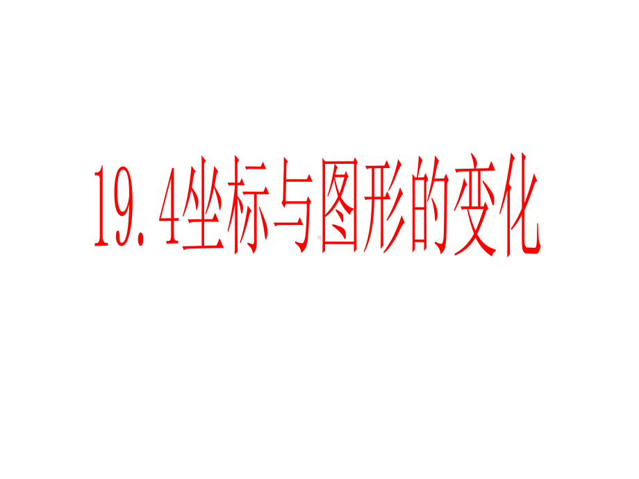 194坐标与图形的变化课件.ppt_第1页