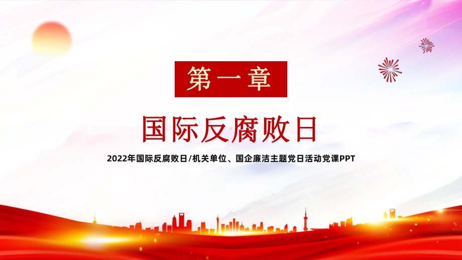 2022年国际反腐败日PPT模板.pptx_第3页