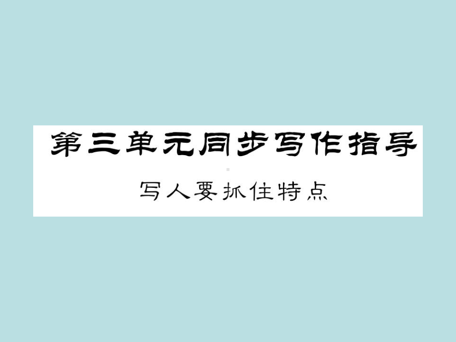 人教部编版七年级上册语文（青岛）习题课件：第三单元,写人要抓住特点(共11张PPT).ppt_第1页