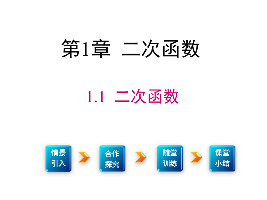 (新)湘教版九年级数学下册11《二次函数》课件.ppt_第1页