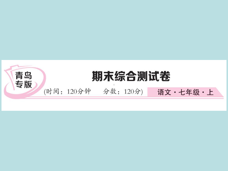 人教部编版七年级上册语文（青岛）习题课件：期末综合测试卷(共26张PPT).ppt_第1页