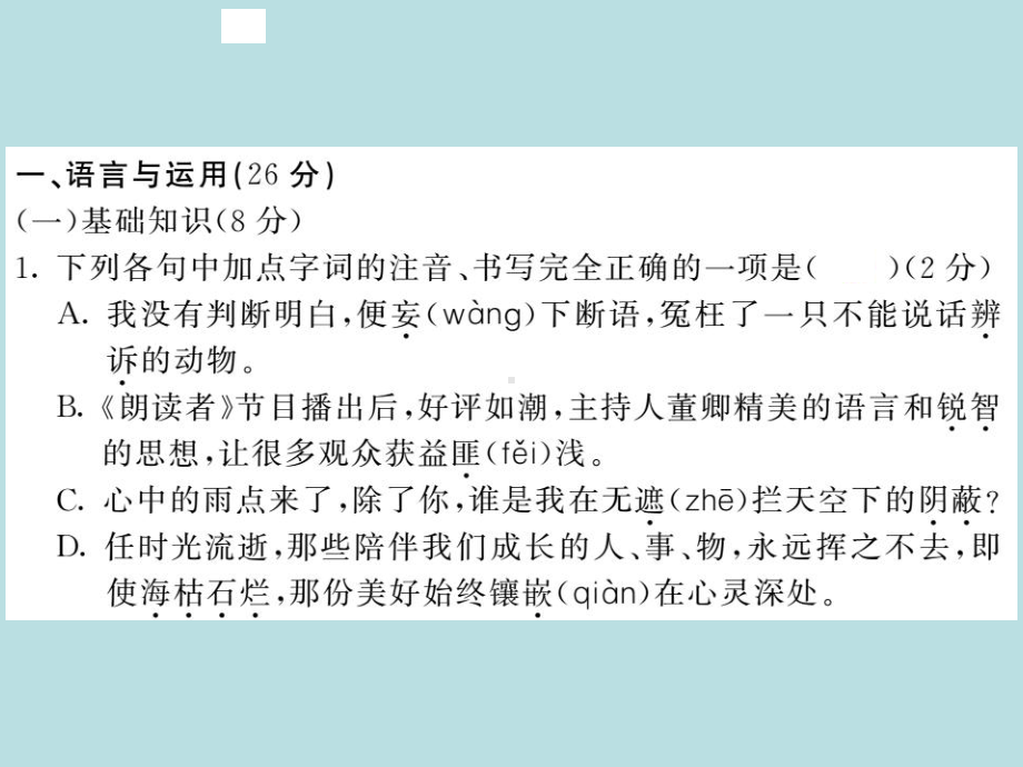 人教部编版七年级上册语文（青岛）习题课件：期末综合测试卷(共26张PPT).ppt_第2页