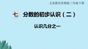 2020年三年级数学下册第7单元--分数的初步认识(二)教学课件.pptx