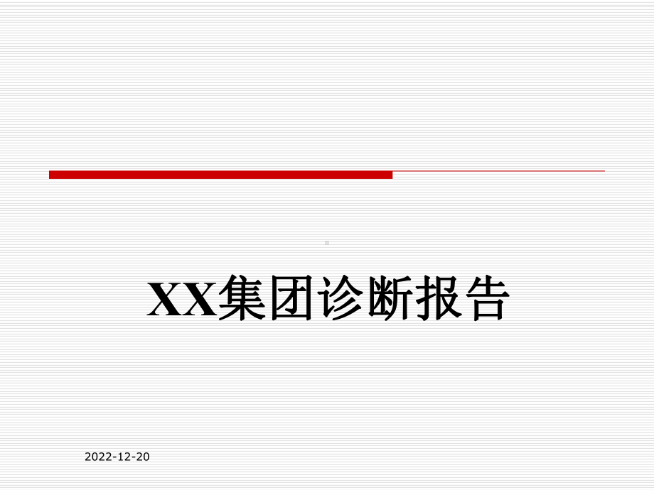 XX集团战略诊断报告课件.ppt_第1页