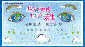 xx中学七年级6班 主题班会课件 保护视力预防近视保护眼睛ppt课件.pptx