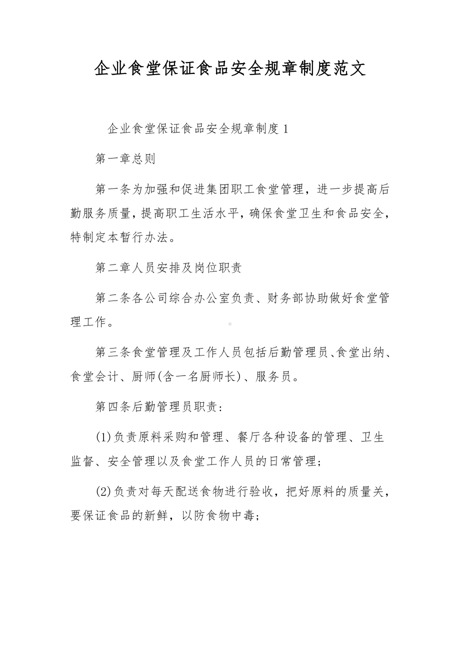 企业食堂保证食品安全规章制度范文.docx_第1页