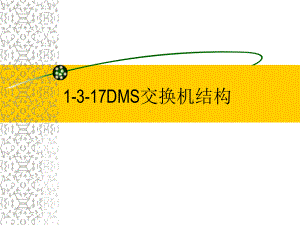 DMS交换机结构知识点课件.ppt