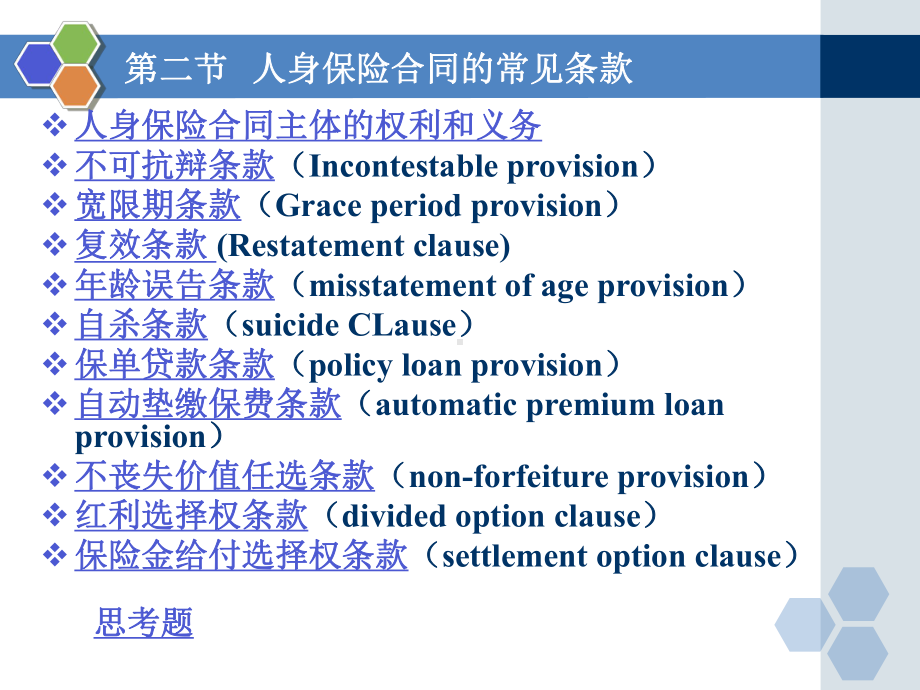 02第二章-人身保险合同及条款2模板课件.ppt_第1页