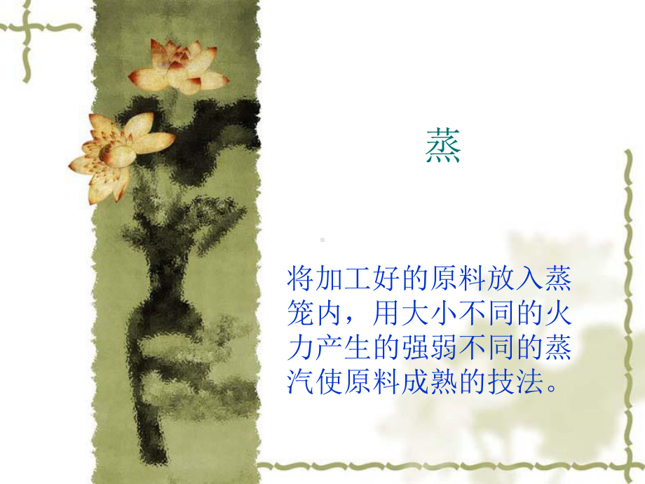 15蒸-烹调工艺学课件.ppt_第1页