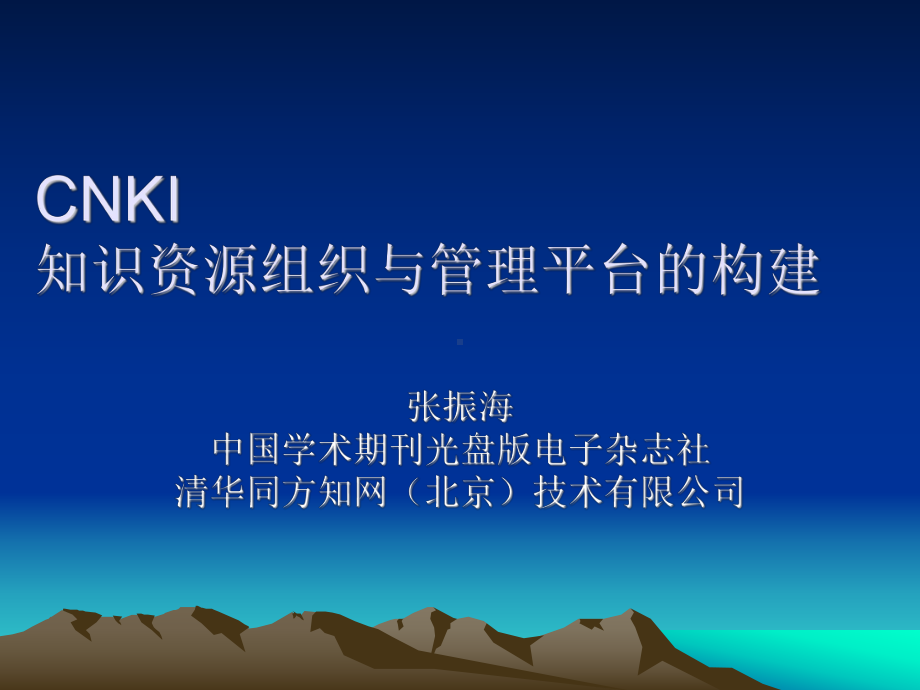 CNKI知识组织与管理平台的构建-某大学图书馆课件.ppt_第1页