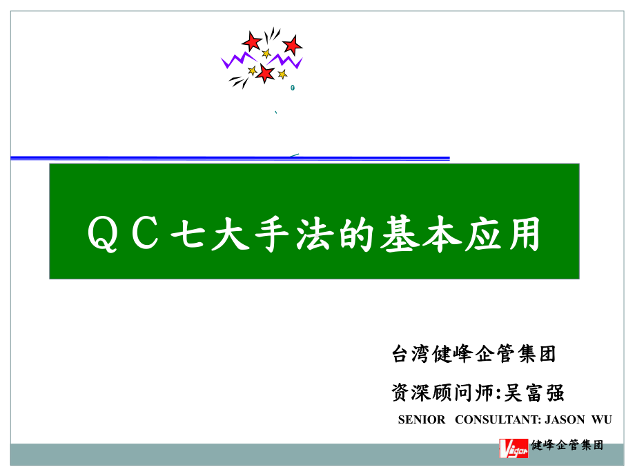 QC七大手法的基本应用教材课件.ppt_第1页