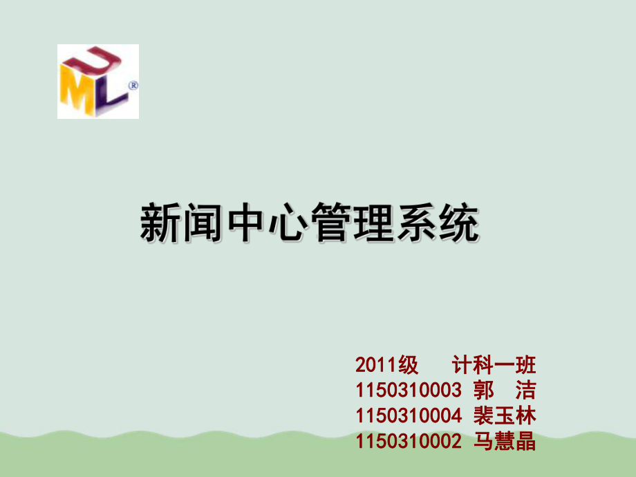 UML课程设计新闻中心管理系统(-)课件.ppt_第1页