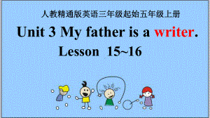 五年级上册英语课件-Unit 3 My father is a writer. Lesson15-16 人教精通版(共14张PPT).pptx