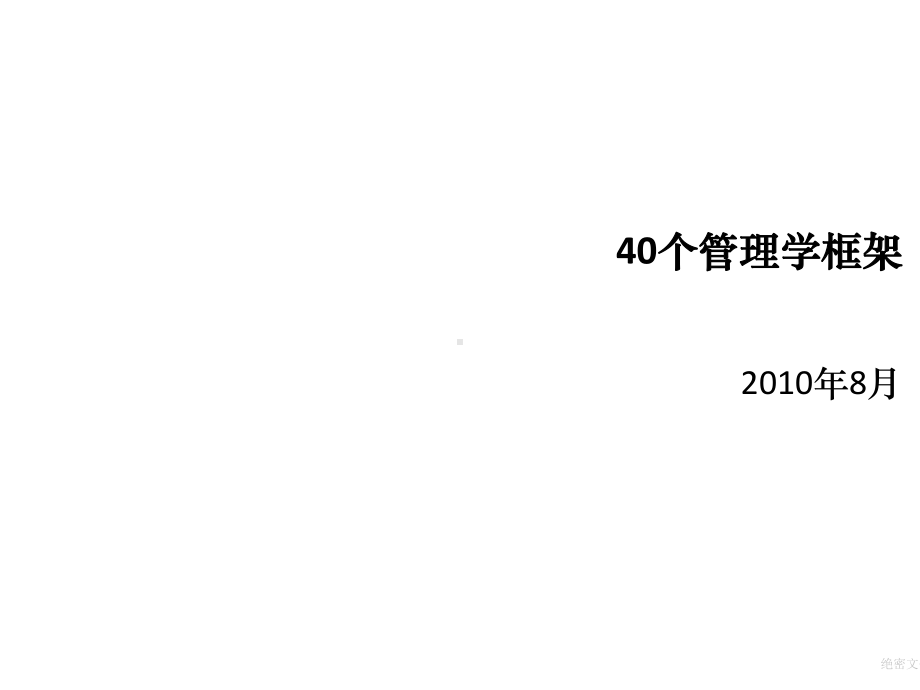 40个管理学框架课件.ppt_第1页