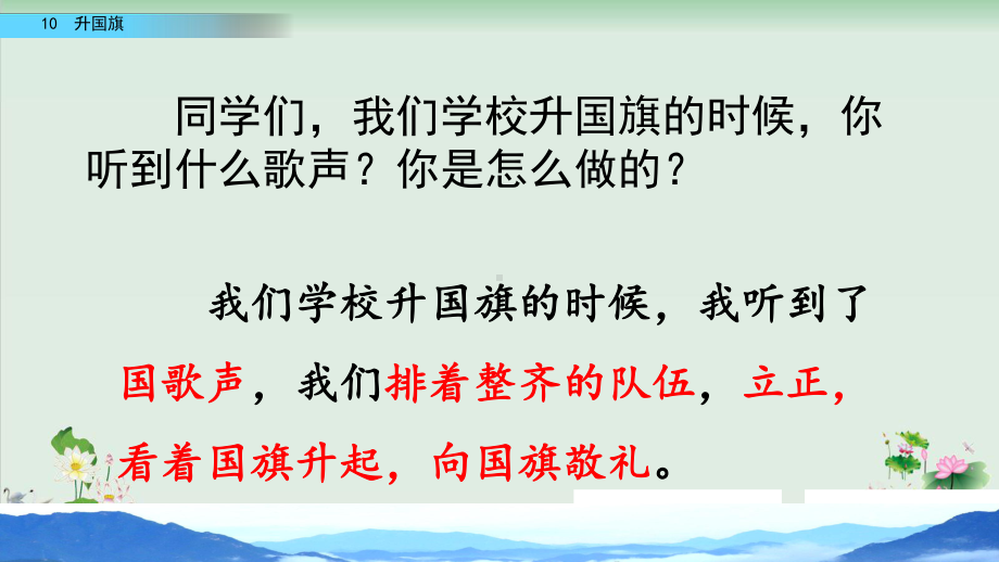 (部编版)小学语文一级上册《升国旗》完美课件.pptx_第2页