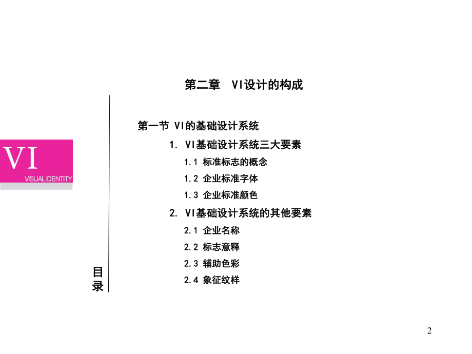 VI视觉识别系统设计介绍课件.ppt_第2页