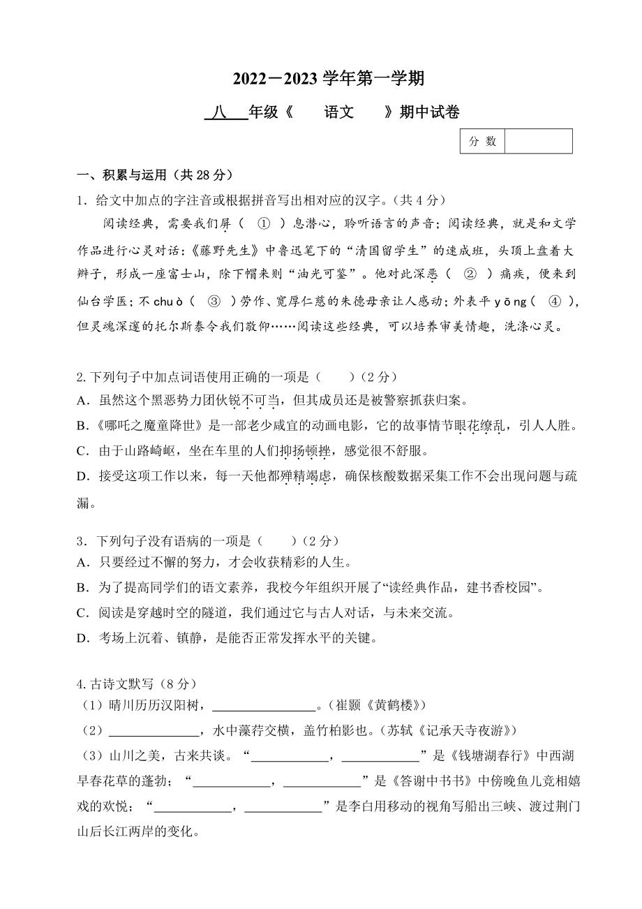 河南省新乡市牧野区河南师范大学附属 2022-2023学年八年级上学期期中语文试题.pdf_第1页