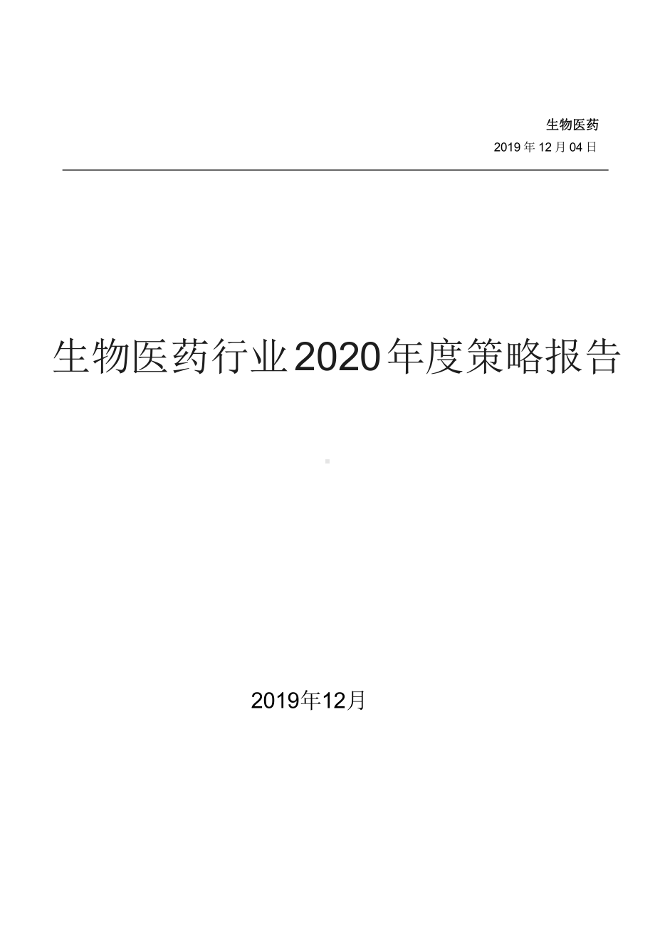 2020年生物医药行业年度策略报告课件.pptx_第1页