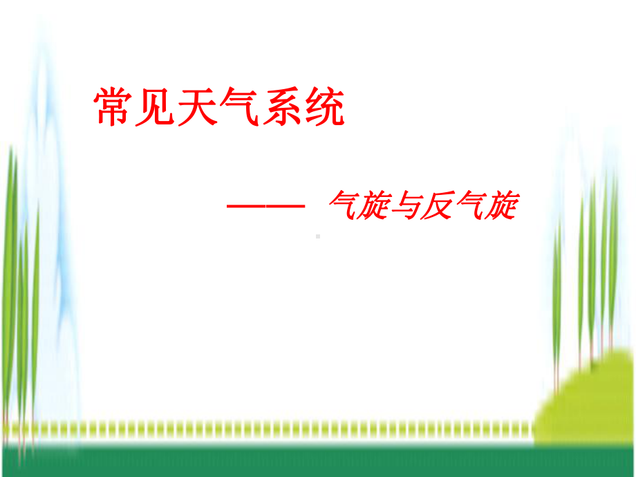 232低压(气旋)、高压(反气旋)与天气课件.ppt_第1页