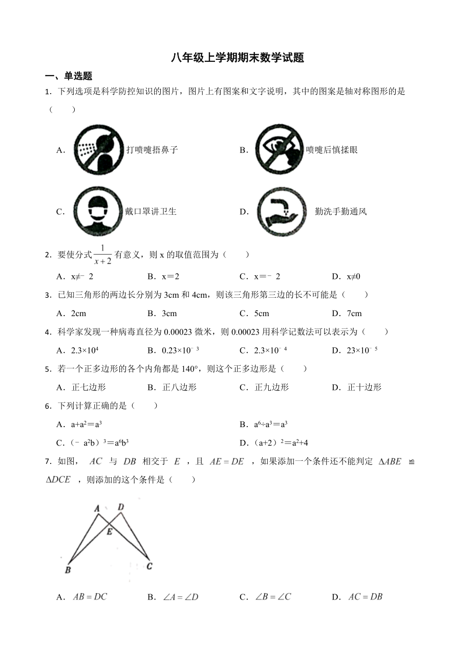 广东省广州市天河区2022年八年级上学期期末数学试题及答案.docx_第1页