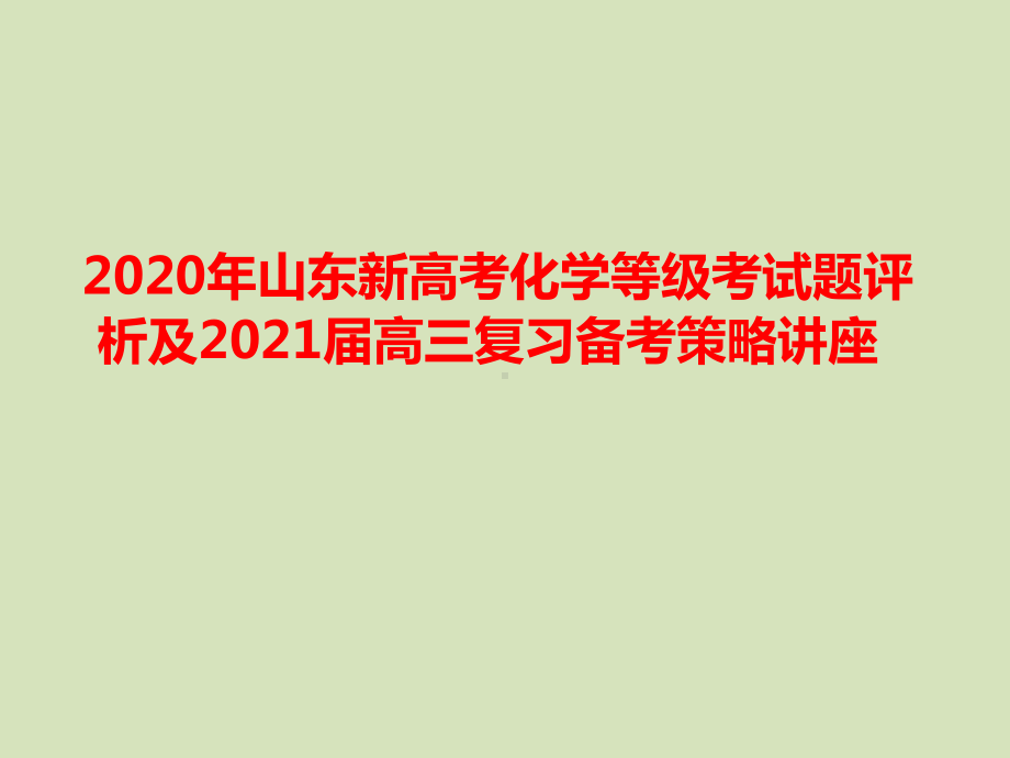 2020年山东新高考化学等级考试题评析及2021届高三复习备考策略讲座课件.pptx_第1页