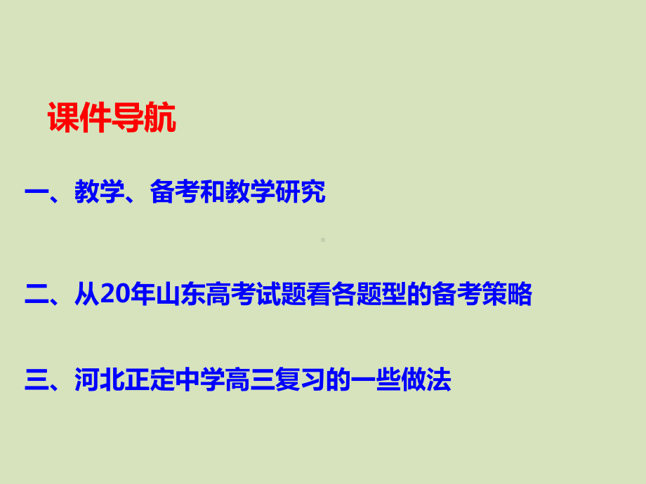 2020年山东新高考化学等级考试题评析及2021届高三复习备考策略讲座课件.pptx_第2页