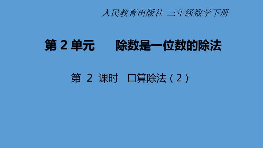 三年级数学下册课件-2.1口算除法11-人教版(共15张PPT).pptx_第1页