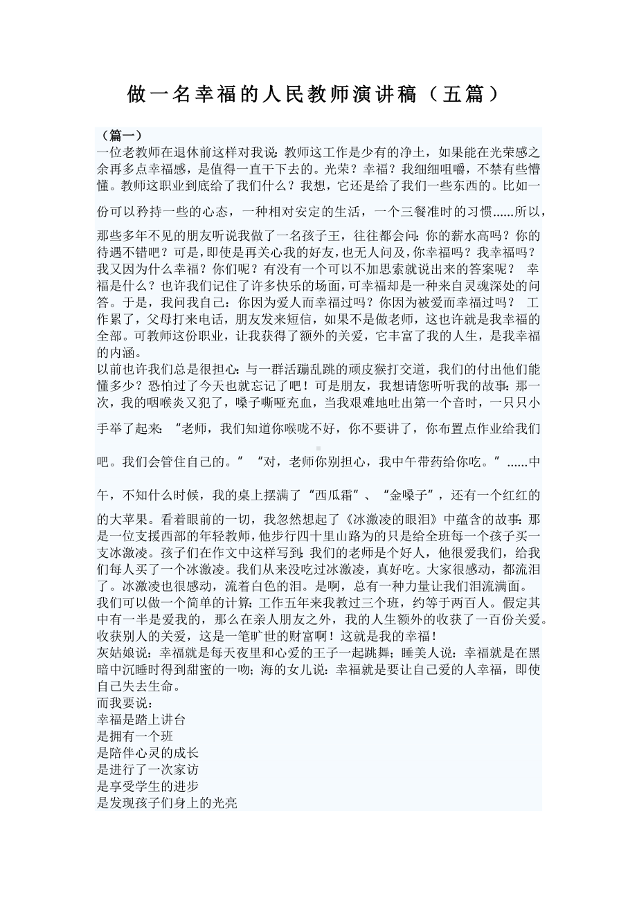 做一名幸福的人民教师演讲稿（五篇）.docx_第1页