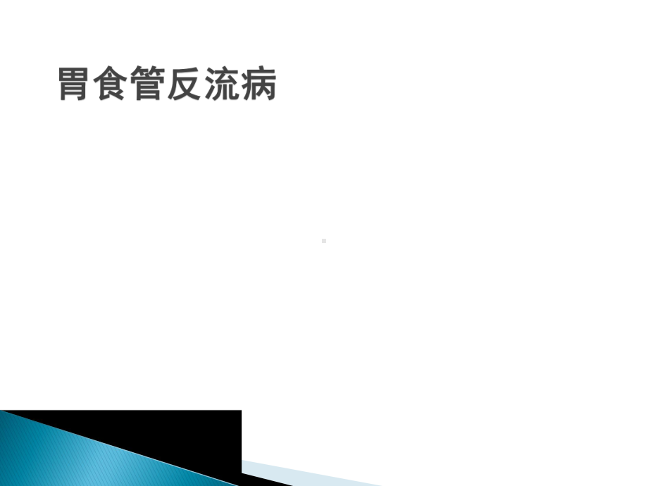 (医学)儿童胃食管反流病教学课件.ppt_第1页