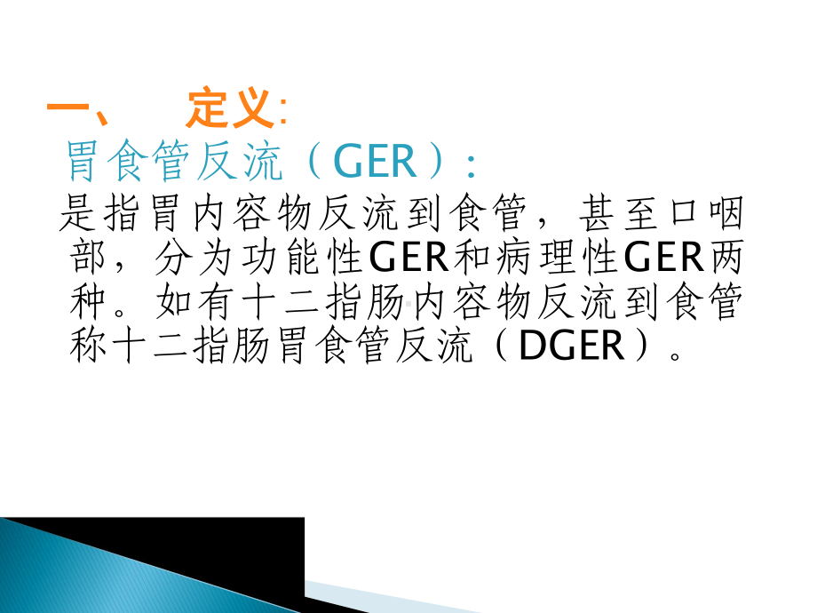 (医学)儿童胃食管反流病教学课件.ppt_第2页