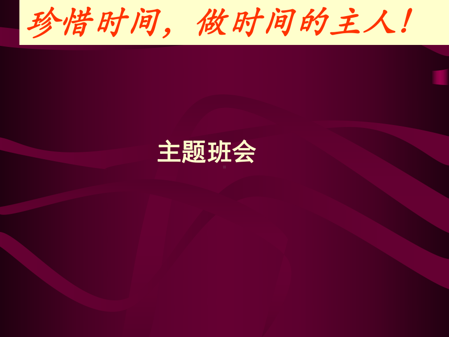 珍惜时间做时间的主人主题班ppt课件20张.ppt_第1页