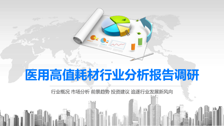 2020医用高值耗材行业分析报告调研课件.pptx_第1页