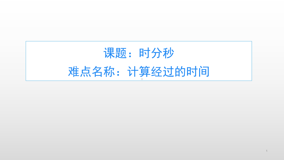 三年级上册数学课件-1.时、分、秒（99）- 人教版(共11张PPT).pptx_第1页